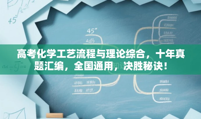 高考化学工艺流程与理论综合,十年真题汇编,全国通用,决胜秘诀! 高考化学工艺流程与理论综合,十年真题汇编,全国通用,决胜秘诀!
