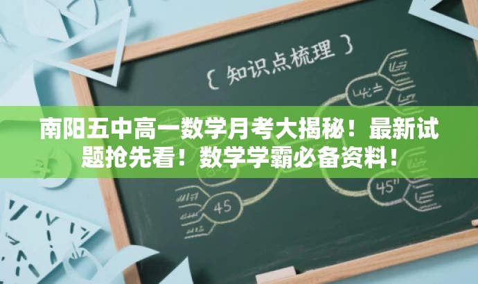 南阳五中高一数学月考大揭秘!最新试题抢先看!数学学霸必备资料! 南阳五中高一数学月考大揭秘!最新试题抢先看!数学学霸必备资料!