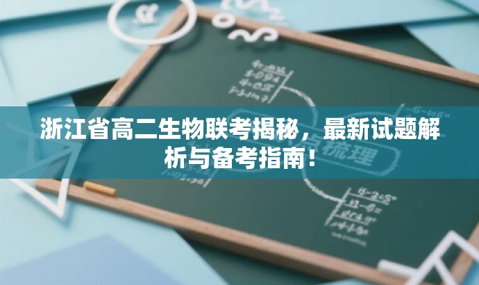 浙江省高二生物联考揭秘,最新试题解析与备考指南! 浙江省高二生物联考揭秘,最新试题解析与备考指南!