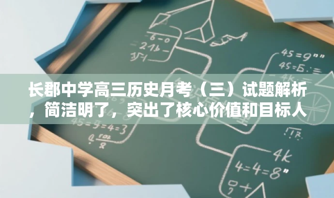 长郡中学高三历史月考(三)试题解析,简洁明了,突出了核心价值和目标人群需求,同时语言简洁有吸引力。希望符合您的要求。 长郡中学高三历史月考(三)试题解析,简洁明了,突出了核心价值和目标人群需求,同时语言简洁有吸引力。希望符合您的要求。