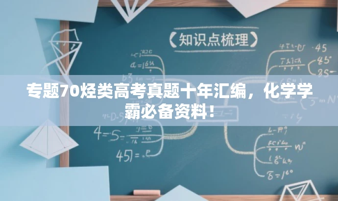 专题70烃类高考真题十年汇编，化学学霸必备资料！