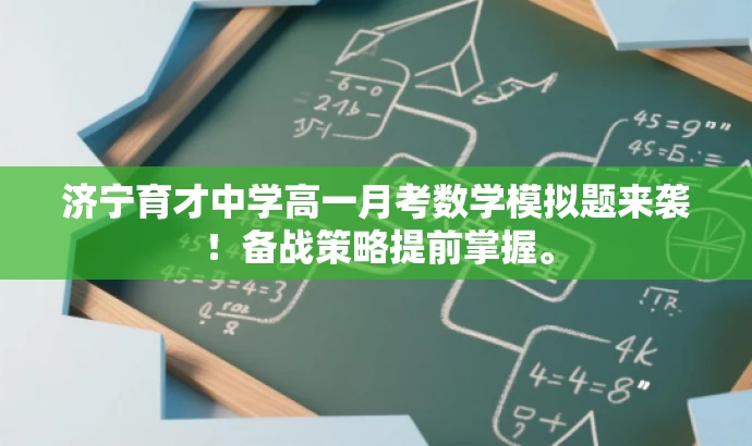 济宁育才中学高一月考数学模拟题来袭!备战策略提前掌握。 济宁育才中学高一月考数学模拟题来袭!备战策略提前掌握。