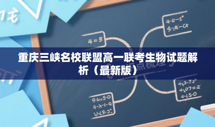 重庆三峡名校联盟高一联考生物试题解析(最新版) 重庆三峡名校联盟高一联考生物试题解析(最新版)