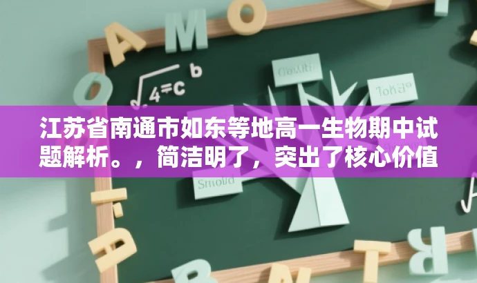 江苏省南通市如东等地高一生物期中试题解析。，简洁明了，突出了核心价值和目标人群需求，同时语言有吸引力，能够引起学生和教师的兴趣，激发他们的好奇心和求知欲。