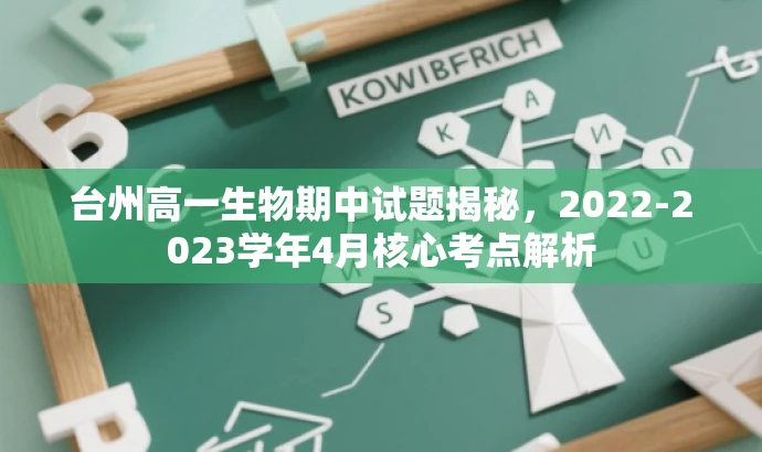 台州高一生物期中试题揭秘,2022-2023学年4月核心考点解析 台州高一生物期中试题揭秘,2022-2023学年4月核心考点解析