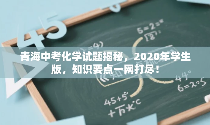 青海中考化学试题揭秘,2020年学生版,知识要点一网打尽! 青海中考化学试题揭秘,2020年学生版,知识要点一网打尽!