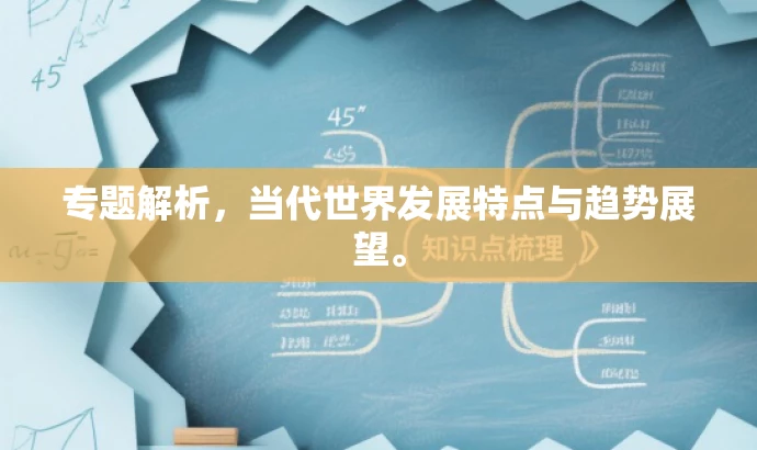 专题解析,当代世界发展特点与趋势展望。 专题解析,当代世界发展特点与趋势展望。