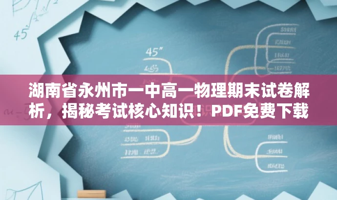湖南省永州市一中高一物理期末试卷解析,揭秘考试核心知识!PDF免费下载。 湖南省永州市一中高一物理期末试卷解析,揭秘考试核心知识!PDF免费下载。