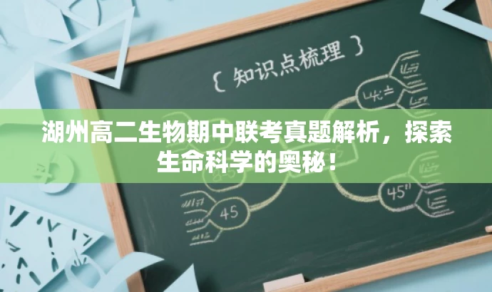 湖州高二生物期中联考真题解析,探索生命科学的奥秘! 湖州高二生物期中联考真题解析,探索生命科学的奥秘!
