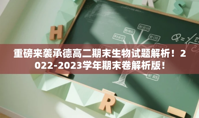 重磅来袭承德高二期末生物试题解析!2022-2023学年期末卷解析版! 重磅来袭承德高二期末生物试题解析!2022-2023学年期末卷解析版!
