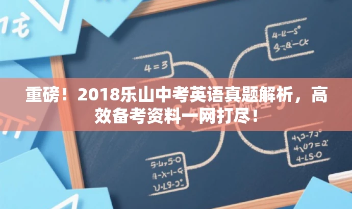 重磅!2018乐山中考英语真题解析,高效备考资料一网打尽! 重磅!2018乐山中考英语真题解析,高效备考资料一网打尽!