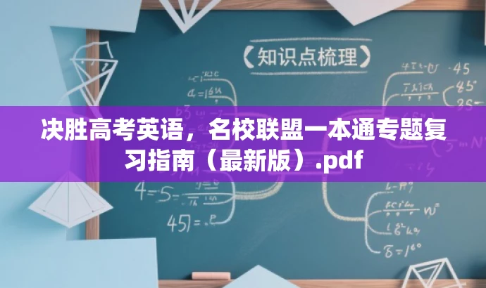 决胜高考英语,名校联盟一本通专题复习指南(最新版).pdf 决胜高考英语,名校联盟一本通专题复习指南(最新版).pdf