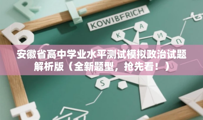 安徽省高中学业水平测试模拟政治试题解析版(全新题型,抢先看!) 安徽省高中学业水平测试模拟政治试题解析版(全新题型,抢先看!)