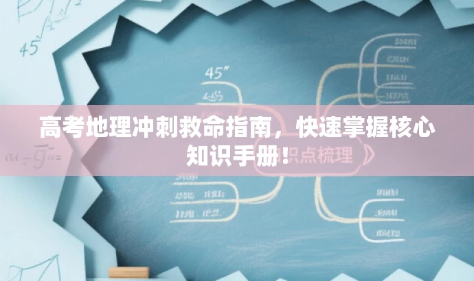 高考地理冲刺救命指南,快速掌握核心知识手册! 高考地理冲刺救命指南,快速掌握核心知识手册!
