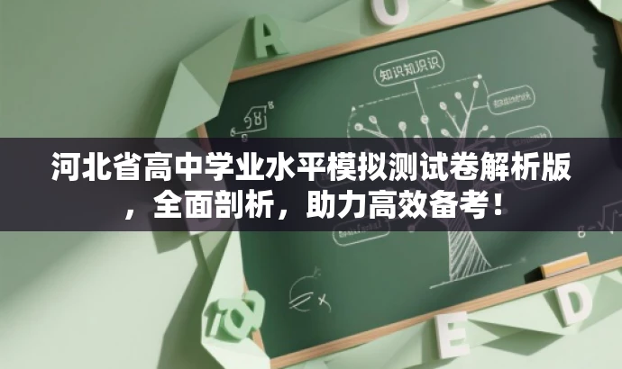 河北省高中学业水平模拟测试卷解析版,全面剖析,助力高效备考! 河北省高中学业水平模拟测试卷解析版,全面剖析,助力高效备考!