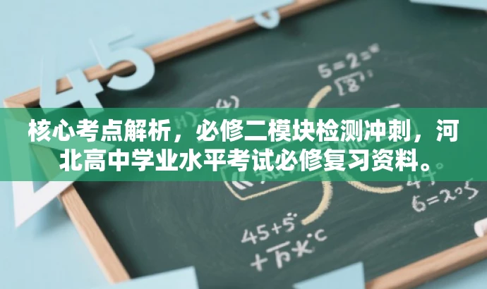 核心考点解析,必修二模块检测冲刺,河北高中学业水平考试必修复习资料。 核心考点解析,必修二模块检测冲刺,河北高中学业水平考试必修复习资料。
