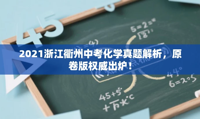 2021浙江衢州中考化学真题解析,原卷版权威出炉! 2021浙江衢州中考化学真题解析,原卷版权威出炉!