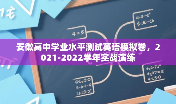 安徽高中学业水平测试英语模拟卷,2021-2022学年实战演练 安徽高中学业水平测试英语模拟卷,2021-2022学年实战演练