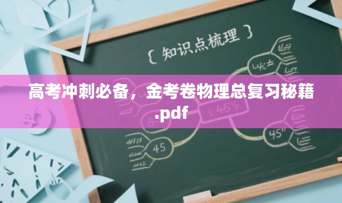 高考冲刺必备,金考卷物理总复习秘籍.pdf 高考冲刺必备,金考卷物理总复习秘籍.pdf