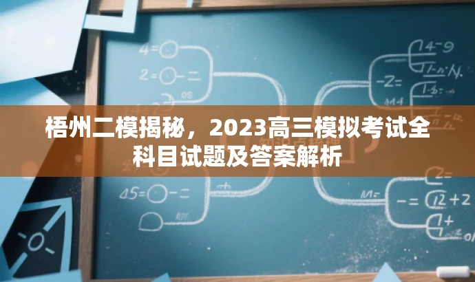 梧州二模揭秘,2023高三模拟考试全科目试题及答案解析 梧州二模揭秘,2023高三模拟考试全科目试题及答案解析