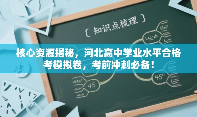 核心资源揭秘,河北高中学业水平合格考模拟卷,考前冲刺必备! 核心资源揭秘,河北高中学业水平合格考模拟卷,考前冲刺必备!