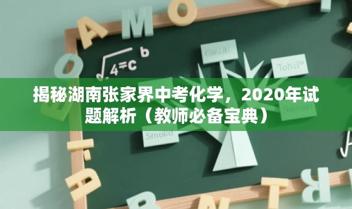 揭秘湖南张家界中考化学,2020年试题解析(教师必备宝典) 揭秘湖南张家界中考化学,2020年试题解析(教师必备宝典)