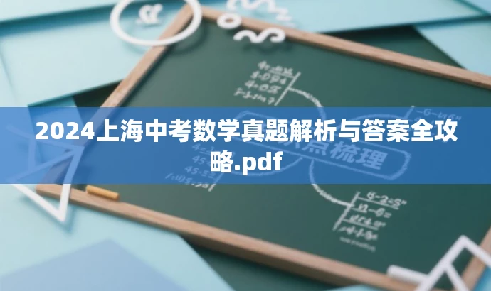 2024上海中考数学真题解析与答案全攻略.pdf 2024上海中考数学真题解析与答案全攻略.pdf