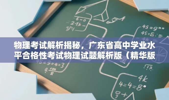 物理考试解析揭秘,广东省高中学业水平合格性考试物理试题解析版(精华版) 物理考试解析揭秘,广东省高中学业水平合格性考试物理试题解析版(精华版)