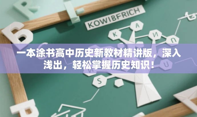 一本涂书高中历史新教材精讲版,深入浅出,轻松掌握历史知识! 一本涂书高中历史新教材精讲版,深入浅出,轻松掌握历史知识!