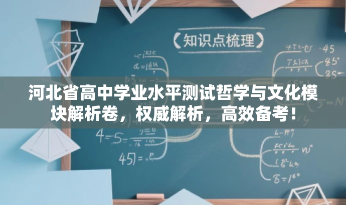河北省高中学业水平测试哲学与文化模块解析卷,权威解析,高效备考! 河北省高中学业水平测试哲学与文化模块解析卷,权威解析,高效备考!
