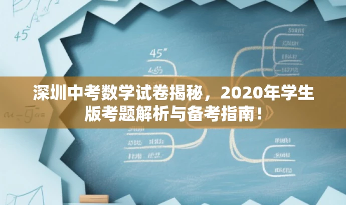 深圳中考数学试卷揭秘,2020年学生版考题解析与备考指南! 深圳中考数学试卷揭秘,2020年学生版考题解析与备考指南!
