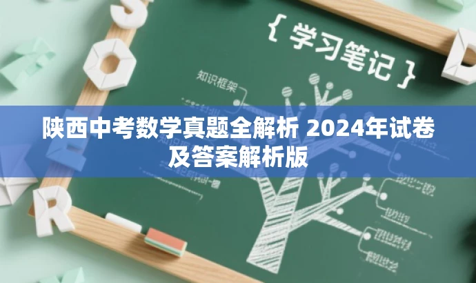陕西中考数学真题全解析 2024年试卷及答案解析版 陕西中考数学真题全解析 2024年试卷及答案解析版