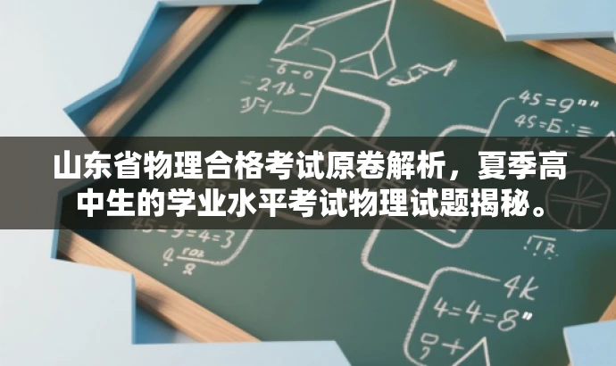 山东省物理合格考试原卷解析,夏季高中生的学业水平考试物理试题揭秘。 山东省物理合格考试原卷解析,夏季高中生的学业水平考试物理试题揭秘。