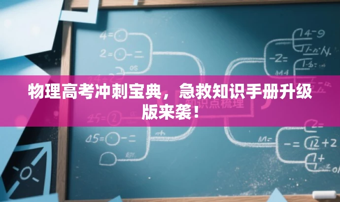 物理高考冲刺宝典,急救知识手册升级版来袭! 物理高考冲刺宝典,急救知识手册升级版来袭!