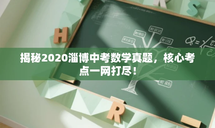 揭秘2020淄博中考数学真题,核心考点一网打尽! 揭秘2020淄博中考数学真题,核心考点一网打尽!