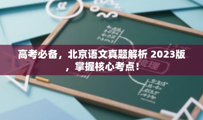 高考必备,北京语文真题解析 2023版,掌握核心考点! 高考必备,北京语文真题解析 2023版,掌握核心考点!