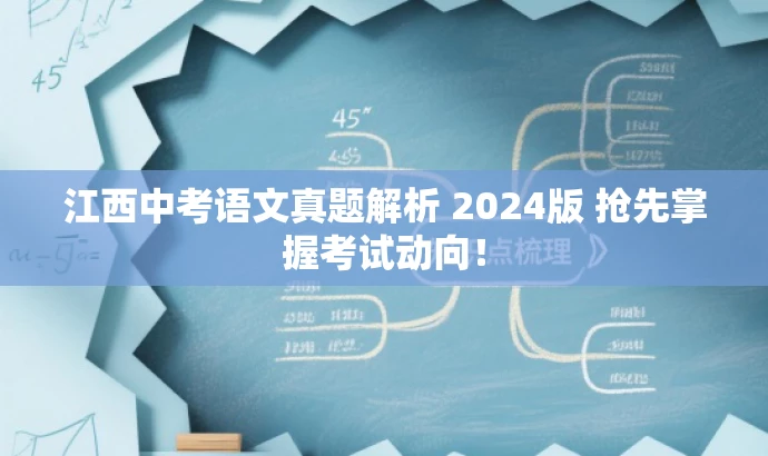 江西中考语文真题解析 2024版 抢先掌握考试动向! 江西中考语文真题解析 2024版 抢先掌握考试动向!