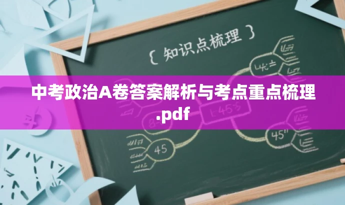 中考政治A卷答案解析与考点重点梳理.pdf 中考政治A卷答案解析与考点重点梳理.pdf
