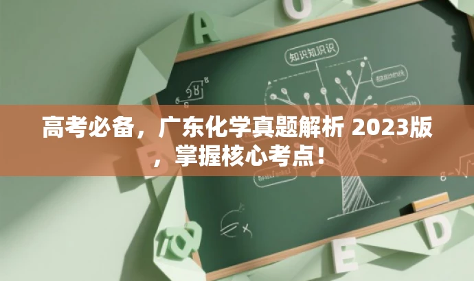 高考必备,广东化学真题解析 2023版,掌握核心考点! 高考必备,广东化学真题解析 2023版,掌握核心考点!