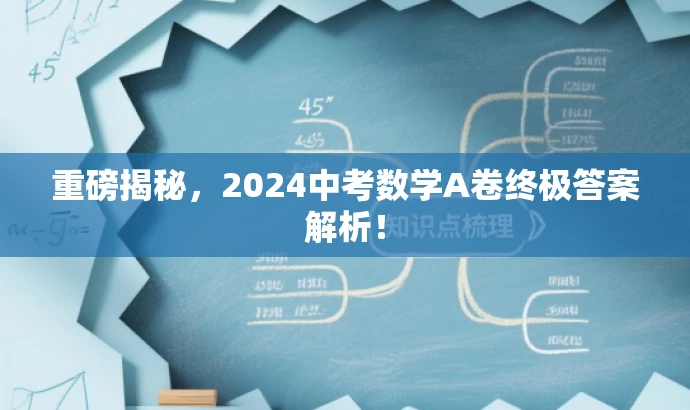 重磅揭秘,2024中考数学A卷终极答案解析! 重磅揭秘,2024中考数学A卷终极答案解析!