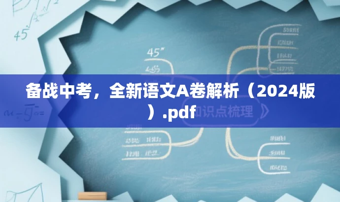 备战中考,全新语文A卷解析(2024版).pdf 备战中考,全新语文A卷解析(2024版).pdf