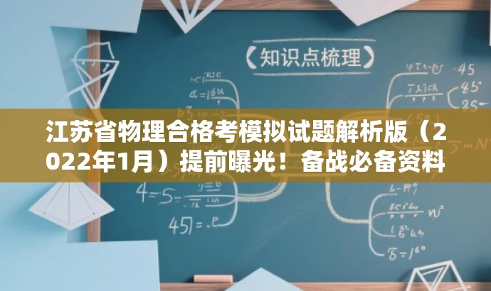江苏省物理合格考模拟试题解析版(2022年1月)提前曝光!备战必备资料! 江苏省物理合格考模拟试题解析版(2022年1月)提前曝光!备战必备资料!