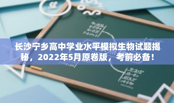 长沙宁乡高中学业水平模拟生物试题揭秘,2022年5月原卷版,考前必备! 长沙宁乡高中学业水平模拟生物试题揭秘,2022年5月原卷版,考前必备!