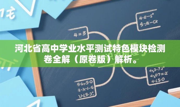 河北省高中学业水平测试特色模块检测卷全解(原卷版)解析。 河北省高中学业水平测试特色模块检测卷全解(原卷版)解析。