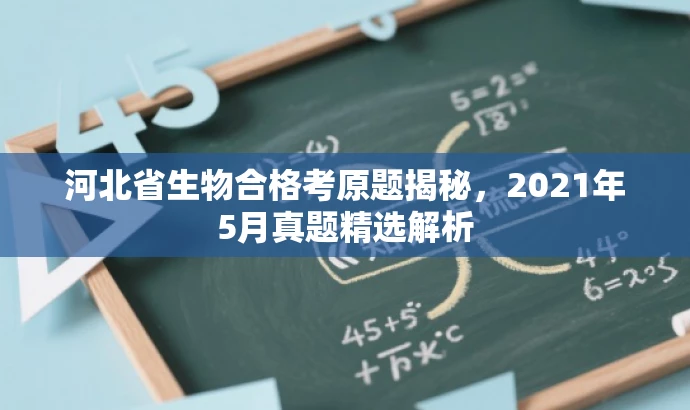 河北省生物合格考原题揭秘,2021年5月真题精选解析 河北省生物合格考原题揭秘,2021年5月真题精选解析