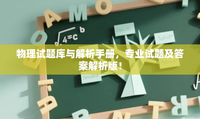 物理试题库与解析手册，专业试题及答案解析版！