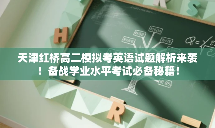 天津红桥高二模拟考英语试题解析来袭!备战学业水平考试必备秘籍! 天津红桥高二模拟考英语试题解析来袭!备战学业水平考试必备秘籍!