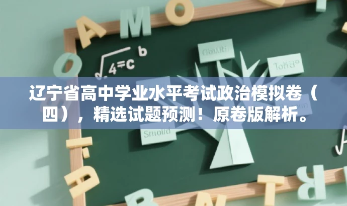 辽宁省高中学业水平考试政治模拟卷(四),精选试题预测!原卷版解析。 辽宁省高中学业水平考试政治模拟卷(四),精选试题预测!原卷版解析。