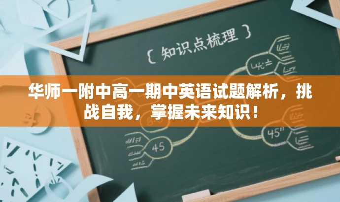 华师一附中高一期中英语试题解析,挑战自我,掌握未来知识! 华师一附中高一期中英语试题解析,挑战自我,掌握未来知识!