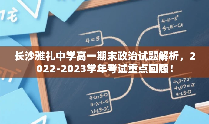 长沙雅礼中学高一期末政治试题解析,2022-2023学年考试重点回顾! 长沙雅礼中学高一期末政治试题解析,2022-2023学年考试重点回顾!